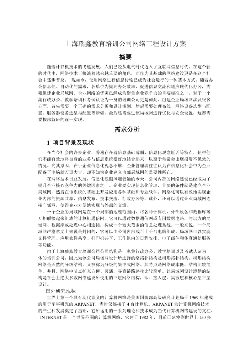 教育培訓公司網(wǎng)絡(luò)工程設(shè)計方案 電腦動畫設(shè)計專業(yè)優(yōu)化