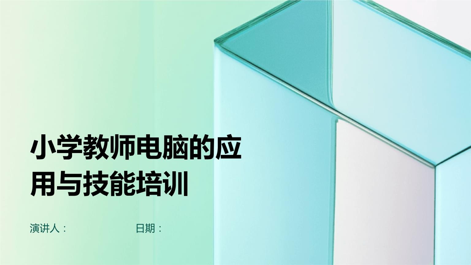 小學教師電腦的應(yīng)用與技能培訓